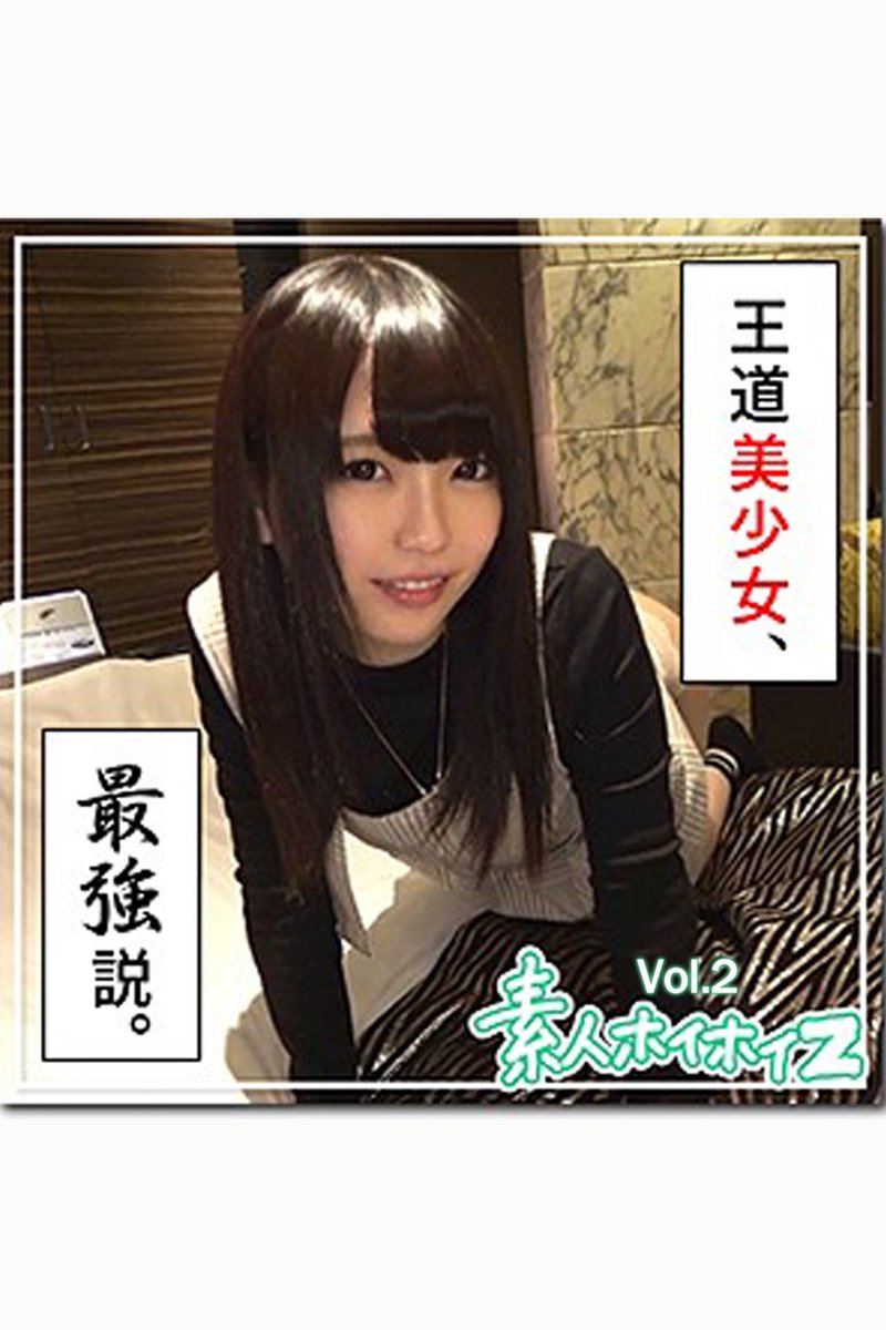 素人 美少女 ハメ 