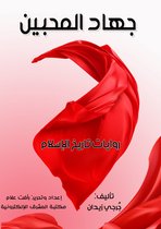 روايات تاريخ الإسلام 11 - جهاد المحبين