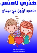الحب الأول في لبنان