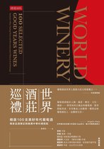 世界酒莊巡禮：精選100支美好年代葡萄酒，獨家品酒筆記與推薦中華料理搭配