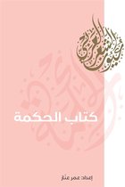 عيون الشعر العربي 1 - كتاب الحكمة