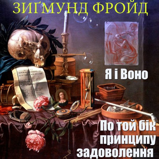 ПО ТОЙ БІК ПРИНЦИПУ ЗАДОВОЛЕННЯ.  ... - cover