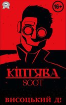 Кіптява/Soot