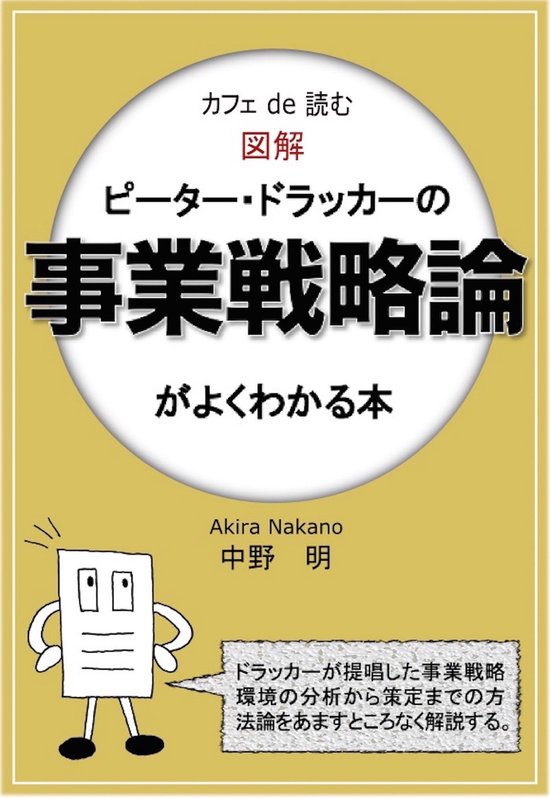 カフェ De 読む 図解ピーター ドラッカーの事業戦略論がよくわかる本 Ebook 1230001011760 Boeken Bol Com