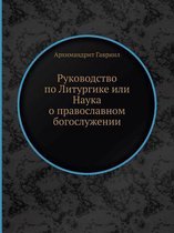 Руководство по Литургике или Наука о правl