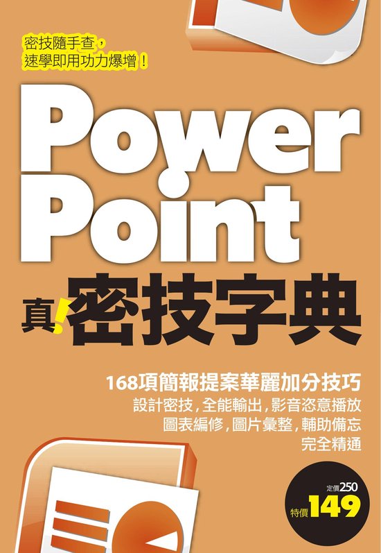 PowerPoint 真．密技字典 - cover