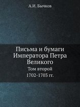 Письма и бумаги Императора Петра Великого