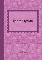 Граф Нулин