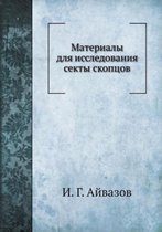 Материалы для исследования секты скопцов