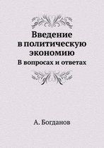 Введение в политическую экономию. В вопроl