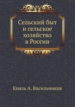 Сельский быт и сельское хозяйство в Россиl