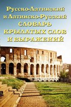 Русско-латинский и латинско русский словарь крылатых слов и выражений