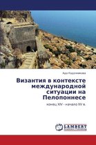 Vizantiya V Kontekste Mezhdunarodnoy Situatsii Na Peloponnese