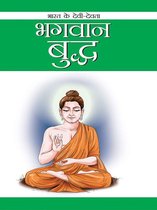 भारत के देवी-देवता - Bhagwan Buddha