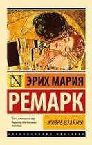 Zhizn' vzajmy