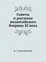 Советы и рассказы византийского боярина XI