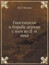 Гностицизм и борьба церкви с ним во II-м веке