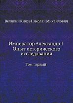 Император Александр I Опыт исторического l