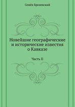 Новейшие географические и исторические и