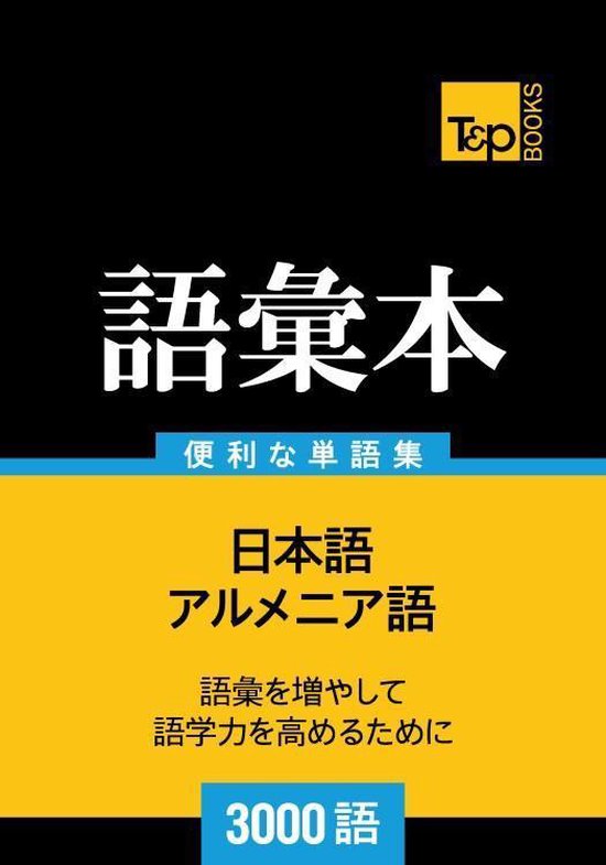 アルメニア語の語彙本3000語 - cover