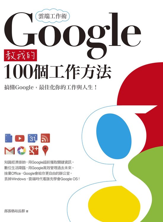 雲端工作術：Google教我的100個工作方法 - cover