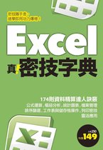 Excel 真．密技字典