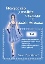 Искусство дизайна одежды с Adobe Illustrator. Главы 3-4