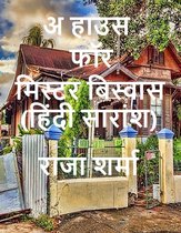 Hindi Books: Novels and Poetry - अ हाउस फॉर मिस्टर बिस्वास (हिंदी सारांश)