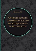 Основы теории автоматического пилотиров&