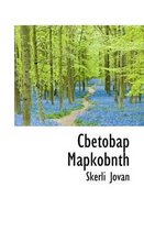 Cbetobap Mapkobnth