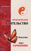 Практическое целительство. Исцеление чер