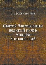 Святой благоверный великий князь Андрей Б