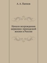 Начало возрождения церковно-приходской ж