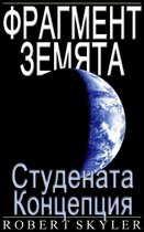 Фрагмент Земята - 003 - Студената Концепция (Български Език Издание)