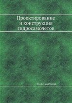 Проектирование и конструкция гидросамол&