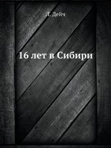 16 лет в Сибири