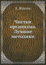Chistki Organizma. Luchshie Metodiki