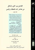 Textes et documents sur la péninsule Arabique - الفاصل بين الحق والباطل من مفاخر أبناء قحطان واليمن
