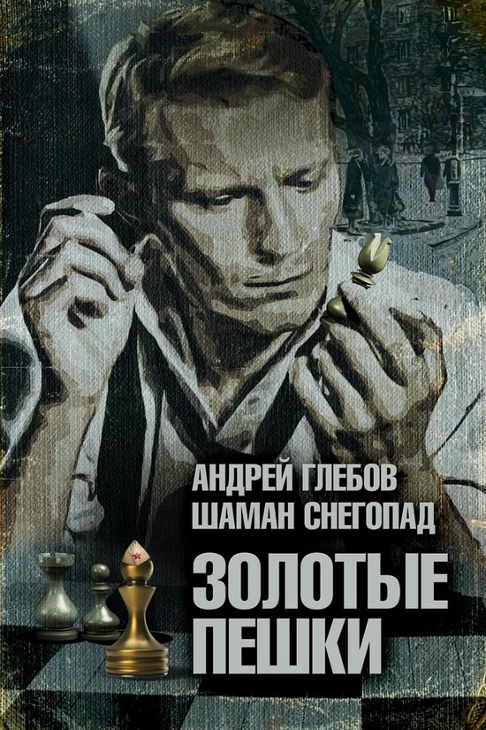 Золотые пешки - cover