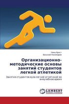 Organizatsionno-Metodicheskie Osnovy Zanyatiy Studentov Legkoy Atletikoy