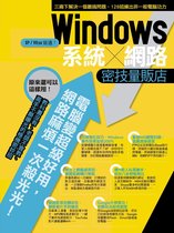 Windows系統-網路密技量販店