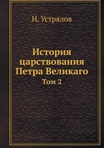 История царствования Петра Великаго