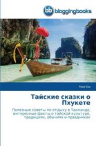 Тайские сказки о Пхукете