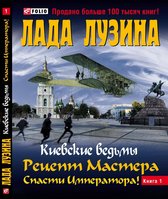 Киевские ведьмы 1 - Рецепт мастера. Спасти императора