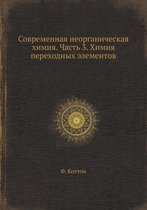 Sovremennaya Neorganicheskaya Himiya. Chast' 3. Himiya Perehodnyh Elementov