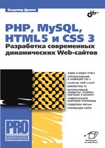 Профессиональное программирование - PHP, MySQL, HTML5 и CSS 3
