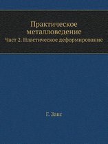 Практическое металловедение. Част 2. Пласт