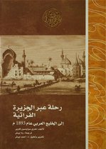 رواد المشرق العربي - رحلة عبر الجزيرة الفراتية إلى الخليج العربي عام 1893م