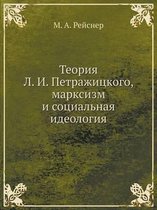 Теория Л. И. Петражицкого, марксизм и социал&#