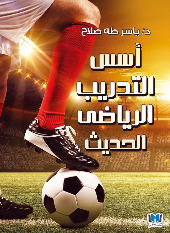 أسس التدريب الرياضي الحديث - cover